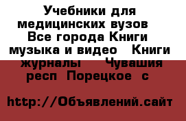 Учебники для медицинских вузов  - Все города Книги, музыка и видео » Книги, журналы   . Чувашия респ.,Порецкое. с.